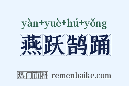 燕跃鹄踊是什么意思的图片